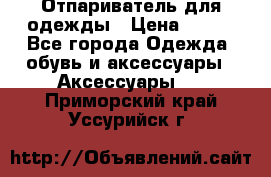 Отпариватель для одежды › Цена ­ 800 - Все города Одежда, обувь и аксессуары » Аксессуары   . Приморский край,Уссурийск г.